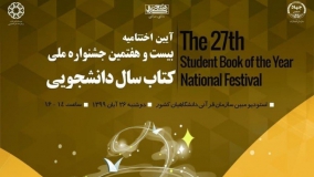 آیین اختتامیه بیست‌وهفتمین جشنواره ملی کتاب سال دانشجویی 